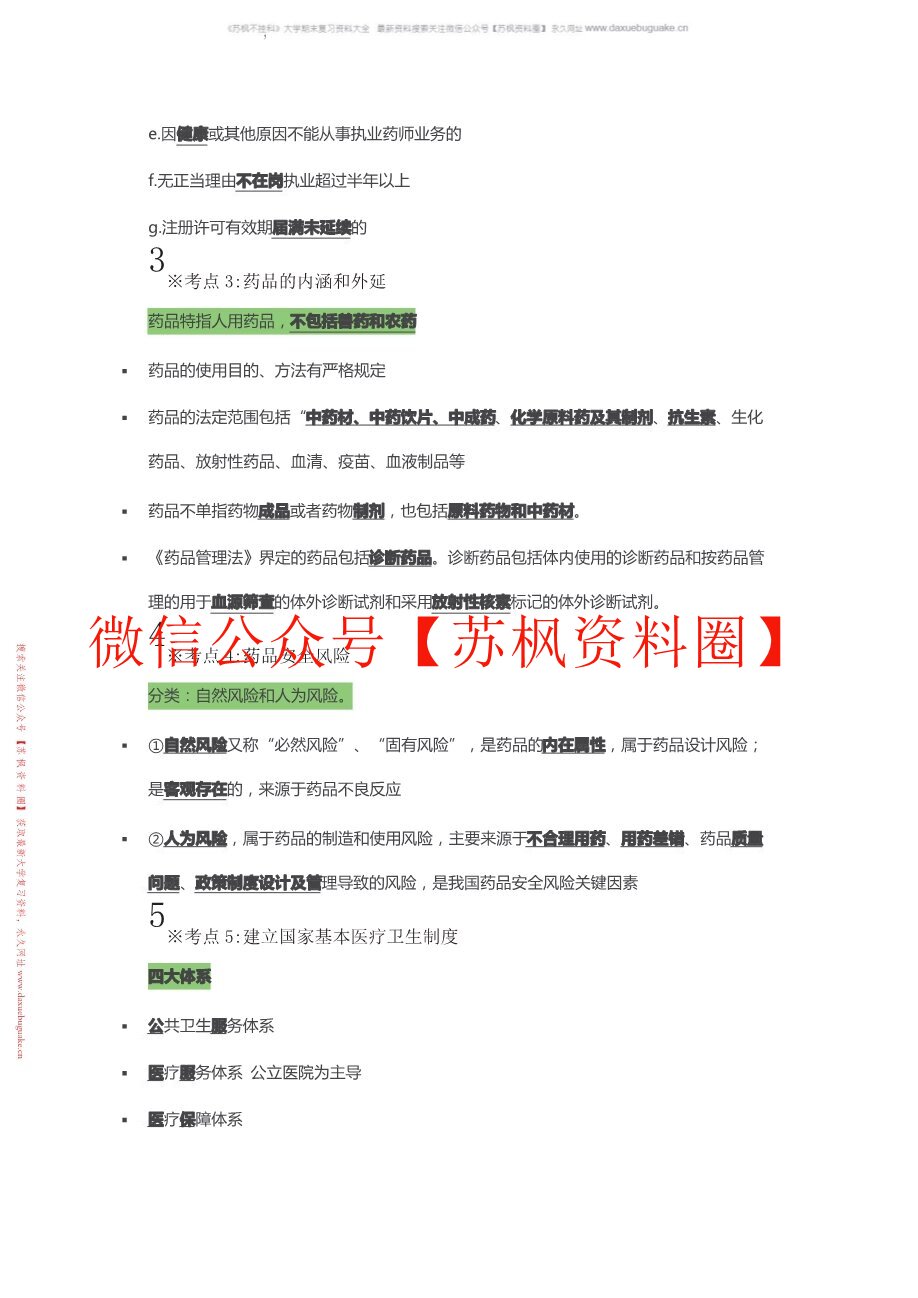 药事法规